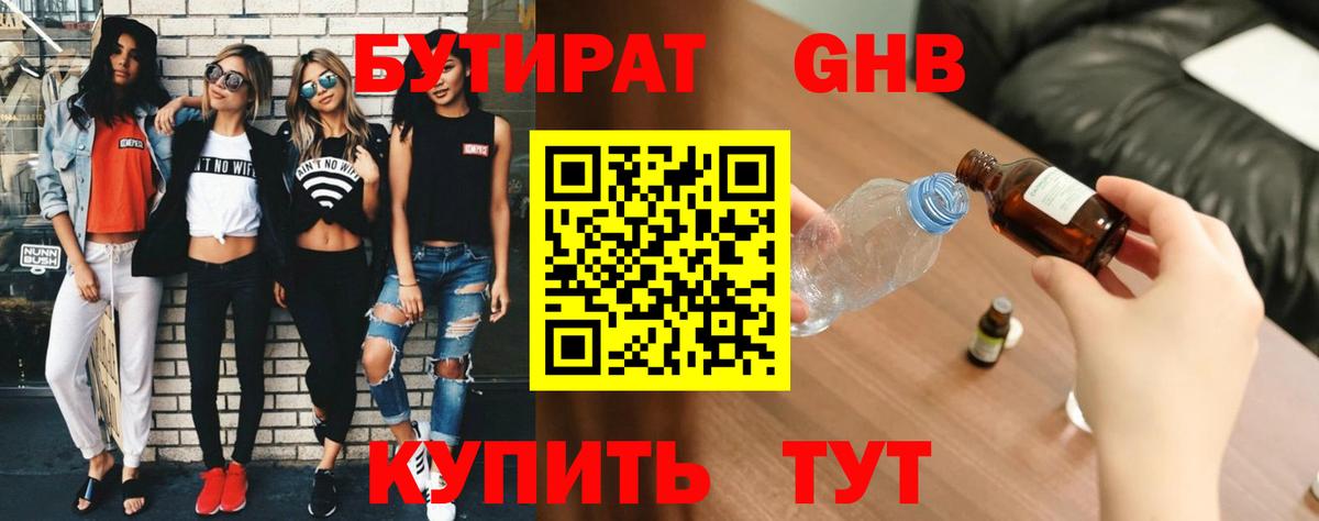 Бутират жидкий экстази Видное