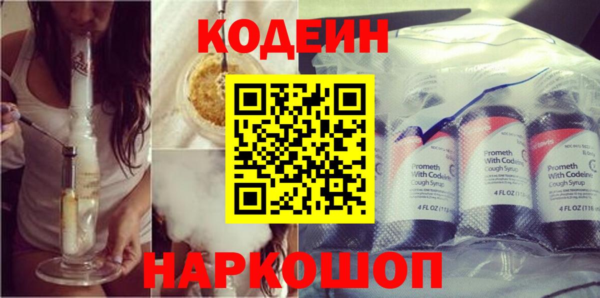 Codein напиток Lean (лин)  Вход с VPN  Кодеин Purple Drank  Видное 
