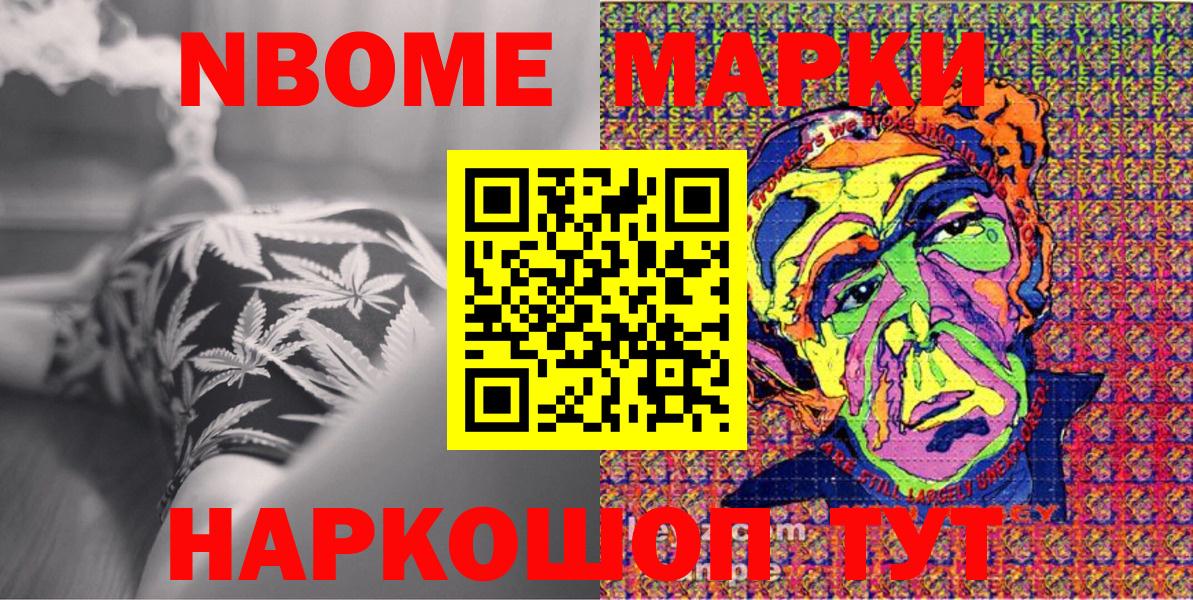 Марки NBOMe 1500мкг Видное