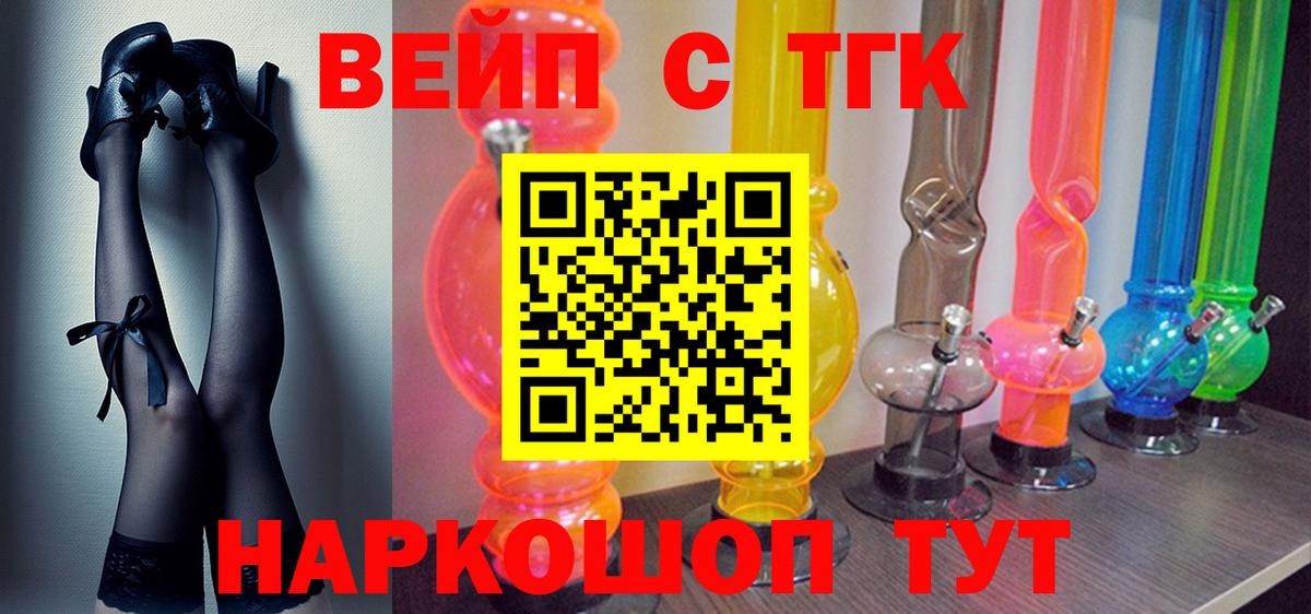 ТГК жижа  Вход с VPN  Видное  ТГК вейп 